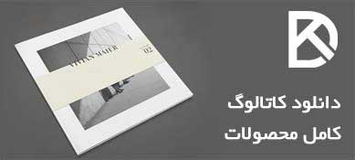 دانلود کاتالوگ محصولات